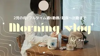 ＜ vlog #4 ＞ フルタイム週6勤務の2児の母！AM5:30起床〜出勤まで👜
