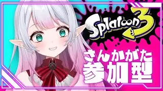 【スプラトゥーン３】やるぞー！！楽しもDAY！！【参加型】→フェス