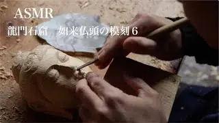 龍門石窟仏頭の彫刻 ６　ASMR CARVING　（刻む音収録）