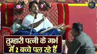 तुम्हारी पत्नी के गर्भ में 2 बच्चे पल रहे हैं ~ Bageshwar Dham Sarkar Divya Darbar | Latest Video