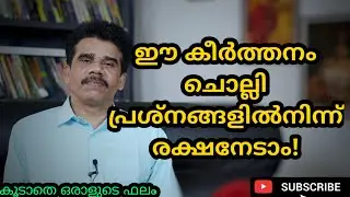ഈ കീർത്തനങ്ങൾ ചൊല്ലി പ്രശ്ങ്ങളിൽ നിന്ന് രക്ഷനേടാം || DR K V SUBHASH THANTRI | PRANAVAM |