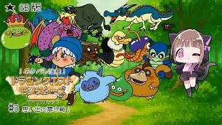 【 #DQM #3】テリーの幼少期！？初めてのDQMシリーズ！！【#宮ヶ瀬りんか／個人Vtuber】#ドラゴンクエストモンスターズ #dqｍ #ドラクエ #テリーのワンダーランド #完全初見 #DQM