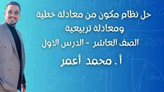 حل نظام مكون من معادلة خطية ومعادلة تربيعية _ الصف العاشر_ ج2