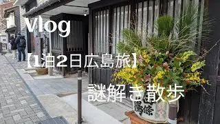 Vlog/【広島1泊2日】謎解き散歩