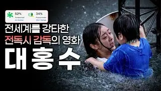 솔직히 전독시가 더 잘 만든거 같아요...... 넷플릭스 대홍수 감상문