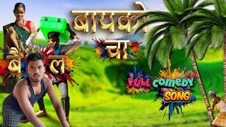 बायको चा बैल मी / Bayako Cha Bail Mi / #palgharsongs #gavathisongs #गावठी #आदिवासी गाना #kunalbirari