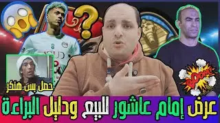زلزال عرض إمام عاشور للبيع ودليل البراءة وصفقة جديدة للاهلي وكامويش وتقديم هادي رياض وتأديب يورتشيتش
