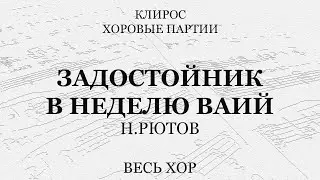 Задостойник в неделю Ваий. Н.Рютов. Весь хор