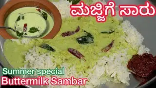 ಅಜ್ಜಿಯ ಕೈ ರುಚಿ ಅಮೃತದಷ್ಟು ರುಚಿಯಾದ ಮಜ್ಜಿಗೆ ಸಾರು ನಿಮಿಷದಲ್ಲಿ😋| Buttermilk Sambar | Summer special Recipe