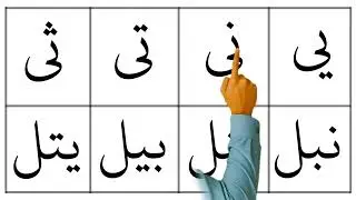 🎓 Qaida Nurania Lesson 2: Compound Arabic Letters |  لا - با - ـلا - لح