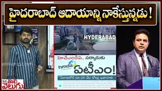 హైదరాబాద్ ఆదాయాన్ని నాకేస్తున్నడు ! | KCR HMDA Scam | KTR |  ManaTolivelugu