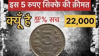 5 Rupees Coins Value || 5 Rupees Coin 2004 Hyderabad & Kolkata Value