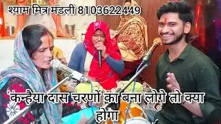 💞🌹#कृष्ण_जी_भजन 💯👌 कन्हैया दास चरणों का बना लोगे तो क्या होगा 🥰