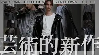【CLEL】AW第3弾！相場崩壊、CLELの本気を体感せよ。