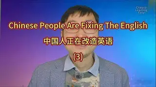 Chinese People Are Fixing The Einglish(3)