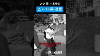 아이돌 3년차에 죠가 이룬 것들 #andteam #앤팀 #jo #죠