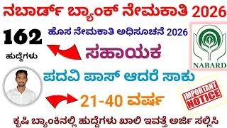 NABARD Bank Recruitment 2026| Karnataka Development Assistant Recruitment 2026| Agriculture Bank| 