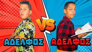 ΑΔΕΡΦΟΣ vs ΑΔΕΡΦΟΣ!