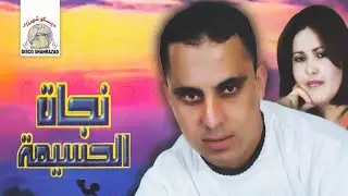 Mochawaf Azirar | Najat El Hoceima & Rabah Salam (Official Audio)