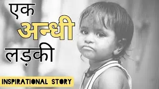 The Blind Girl  Motivational story || Inspirational Video In Hindi