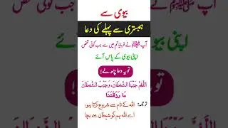 Humbistri ki dua | bivi sy jama sy phly ye dua prhy