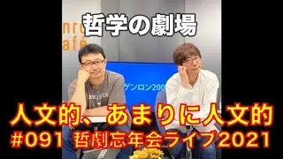 人文的、あまりに人文的#091 哲劇忘年会ライブ2021