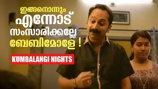 ഇങ്ങനൊന്നും എന്നോട് സംസാരിക്കല്ലേ ബേബിമോളെ | Full Scene | Kumbalangi Nights