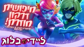 חיפושית דרקון חוזרת בפרק 6: בת הים הנרנדמת! תיאוריה חדשה! ✨ | חקירת טריילרים