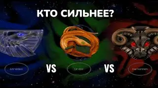 Какой ДОМ сильнее в Dune 2000 | Ордосы VS Харконены VS Артридесы