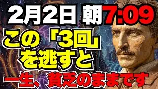 【二コラ・テスラ】明日2月2日の朝7:09分、すべてが決まります。今夜「3回」やるだけで巨億の門が開く。