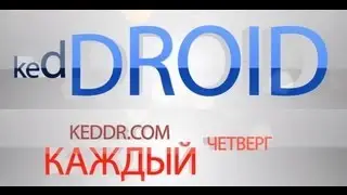 kedDroid на Keddr.com - S05E26