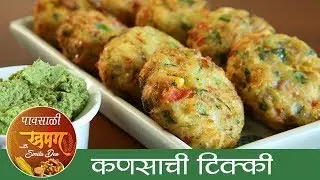 कणसाची  टिक्की - Corn Tikki Recipe in Marathi - Corn Cutlet Recipe - Monsoon Special - Smita