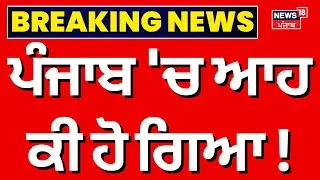 Live|Punjab Weather Update | ਪੰਜਾਬ 'ਚ ਠੰਢ ਨੇ ਛੇੜਿਆ ਕਾਂਬਾ, ਮੀਂਹ ਤੋਂ ਬਾਅਦ ਕਈ ਜ਼ਿਲ੍ਹਿਆਂ 'ਚ... | News18