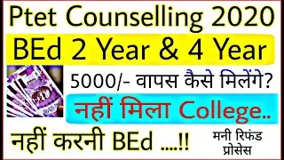PTET money refund process 2020 | ptet counselling 2020 l ptet pese wapas kaise milenge l ptetdcb2020
