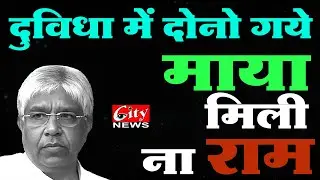 दुविधा में दोनों गये माया मिली ना राम #citynews_amravati