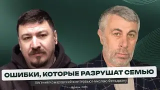 Главные ошибки молодых родителей: о сохранении семьи и здоровье мамы | Интервью Николаю Фельдману