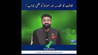 Khilafat Ka Muqadima Aur Maulana Ko Ilmi Jawab ! | Dr Umar Riaz Abbasi