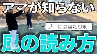 ティーイングエリアで感じる風に惑わされるな！風の情報を正しく把握する方法を教えます