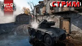 Вечерний стримчанский с попытками не гореть в War Thunder