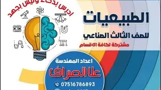 طبيعيات_مهني_الفصل_الرابع_الرادة_الحثية والسعويه الجزء ٢