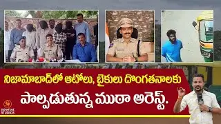 ఆటోలు, బైకులు దొంగతనాలకు పాల్పడుతున్న ముఠా అరెస్ట్. | Nizamabad Latest News |  @SignatureStudiostv ​