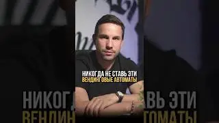 Самые странные вендинговые автоматы в России! Я бы их точно не поставил