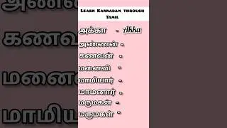 🙃Learn Kannadam through Tamil ||Relationship names in Kannadam #spokenword #tamil #kannadam #shorts