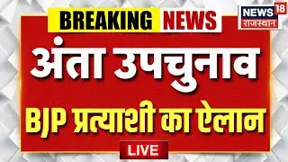 Atna BJP Candidate Announcement LIVE : अंता में 3 उम्मदवारों के बीच फाइट | morpal suman | Breaking