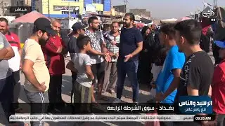 الرشيد والناس من سوق الشرطة الرابعة لنقل صوتكم ومعاناتكم بالمباشر الى الجهات المعنية .. مع ياسر عامر