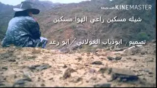 شيله مسكين. راعي الهوا مسكين
