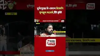 দুর্গাপুরের বি জোনে বিজেপি তৃণমূল সংঘর্ষ,ইঁট বৃষ্টি
