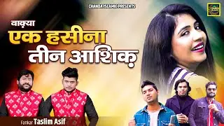 वाक़्या एक हसीना के तीन आशिक़ - Waqya Ek Haseena Ke Teen Ashiq - Taslim Asif - New Islamic Waqya 2023