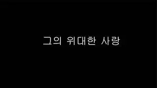 그의 위대한 사랑
