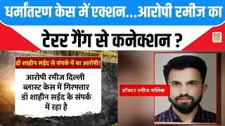 KGMU Love Jihad Case: धर्मांतरण केस में एक्शन...आरोपी रमीज का टेरर गैंग से कनेक्शन? | News 360